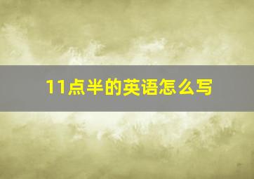 11点半的英语怎么写