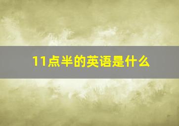 11点半的英语是什么