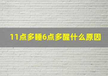 11点多睡6点多醒什么原因