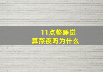 11点整睡觉算熬夜吗为什么