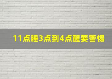 11点睡3点到4点醒要警惕