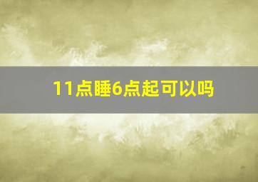 11点睡6点起可以吗