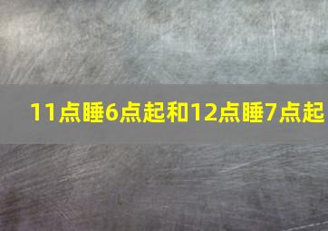 11点睡6点起和12点睡7点起