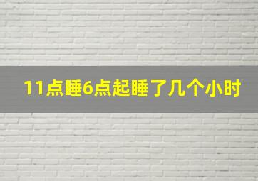 11点睡6点起睡了几个小时