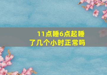 11点睡6点起睡了几个小时正常吗