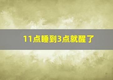 11点睡到3点就醒了