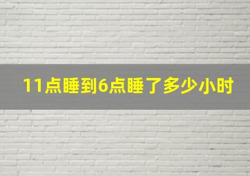 11点睡到6点睡了多少小时