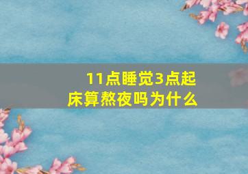 11点睡觉3点起床算熬夜吗为什么