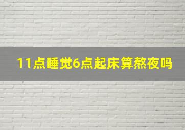 11点睡觉6点起床算熬夜吗