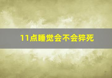 11点睡觉会不会猝死