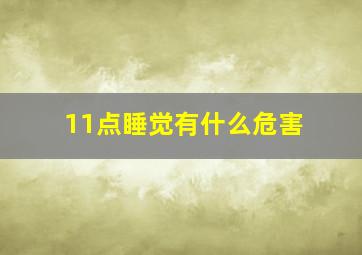 11点睡觉有什么危害