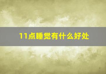 11点睡觉有什么好处