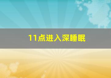 11点进入深睡眠