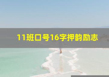 11班口号16字押韵励志