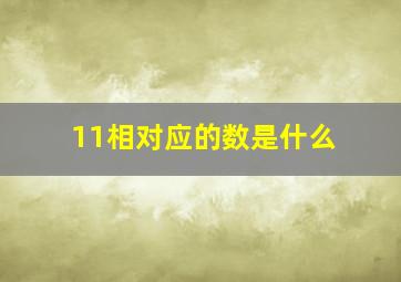 11相对应的数是什么