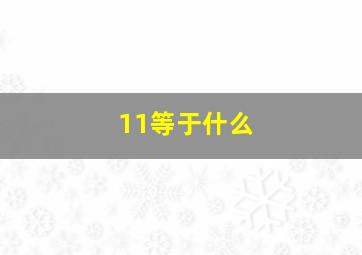 11等于什么