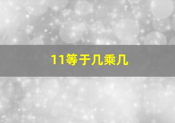 11等于几乘几