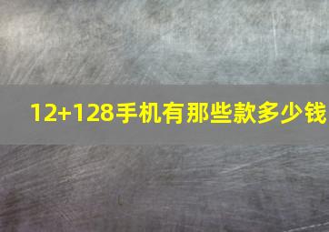 12+128手机有那些款多少钱