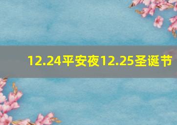 12.24平安夜12.25圣诞节