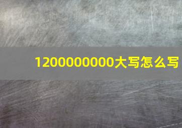 1200000000大写怎么写