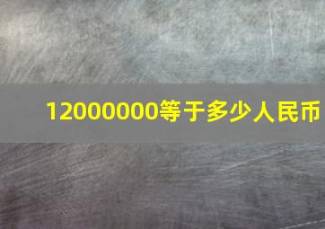 12000000等于多少人民币