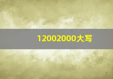 12002000大写