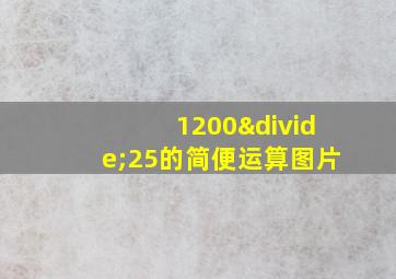 1200÷25的简便运算图片