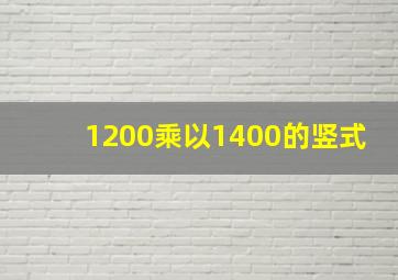 1200乘以1400的竖式