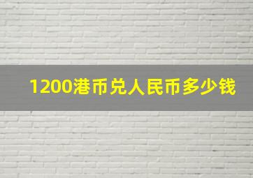 1200港币兑人民币多少钱