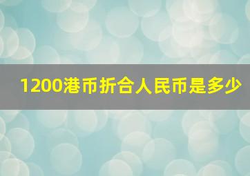 1200港币折合人民币是多少