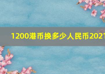 1200港币换多少人民币2021