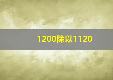 1200除以1120