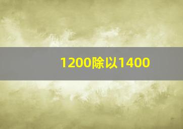 1200除以1400