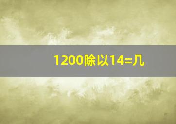 1200除以14=几