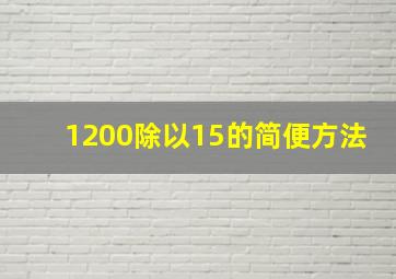 1200除以15的简便方法