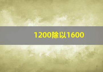 1200除以1600