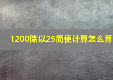 1200除以25简便计算怎么算