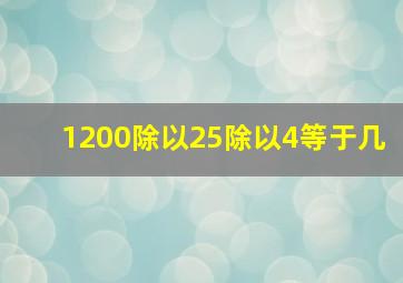 1200除以25除以4等于几