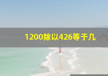 1200除以426等于几