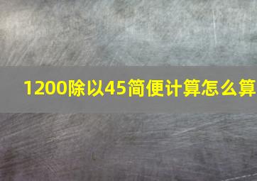 1200除以45简便计算怎么算