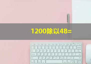 1200除以48=