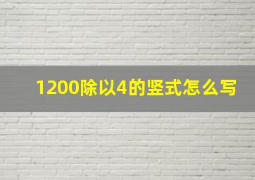 1200除以4的竖式怎么写