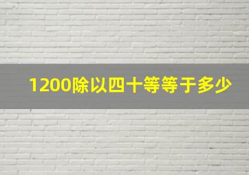 1200除以四十等等于多少