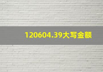 120604.39大写金额