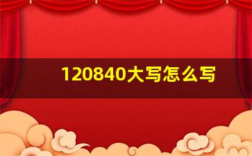 120840大写怎么写