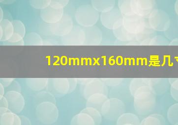 120mmx160mm是几寸