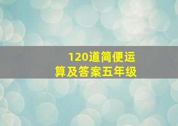 120道简便运算及答案五年级