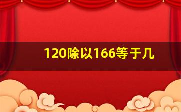 120除以166等于几