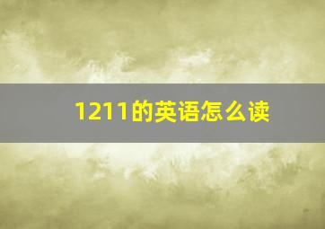 1211的英语怎么读