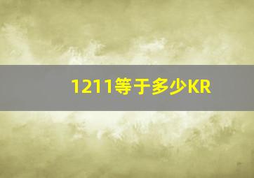 1211等于多少KR